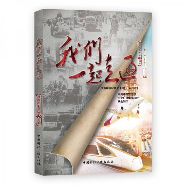 我们一起走过――致敬改革开放40周年