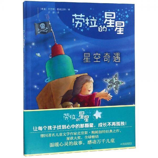劳拉的星星・星空奇遇