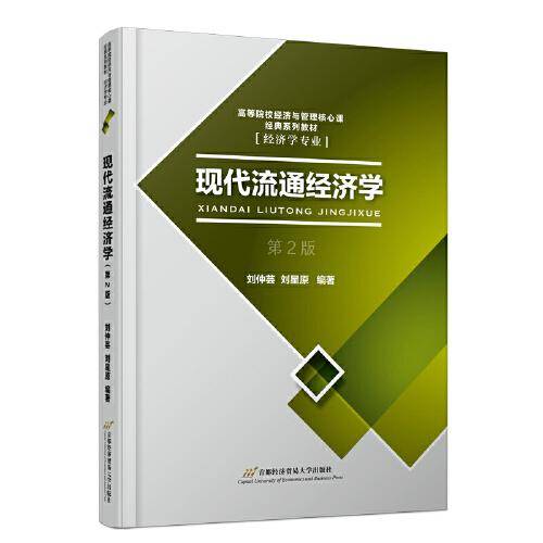 现代流通经济学（第2版）