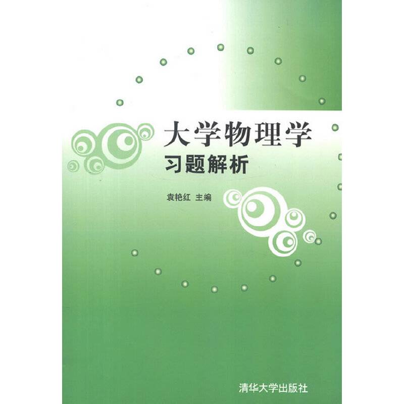 大学物理学习题解析