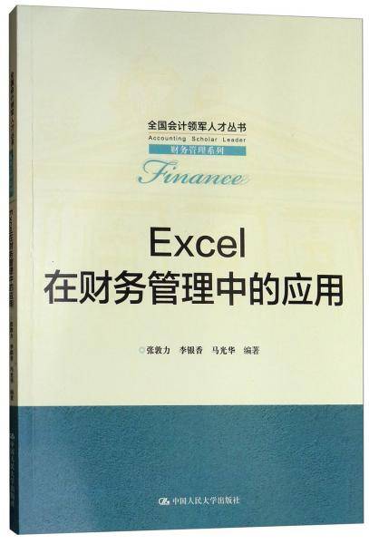 EXCEL在财务管理中的应用/全国会计领军人才丛书・财务管理系列