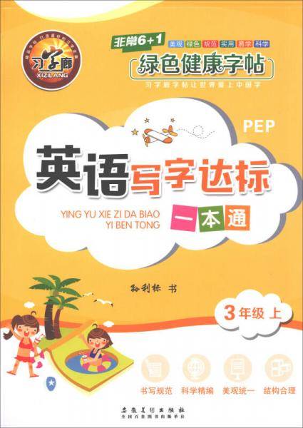 英语写字达标一本通
