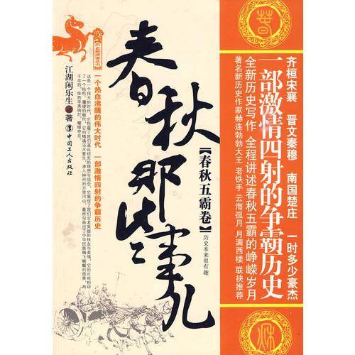 春秋那些事儿（春秋五霸卷）