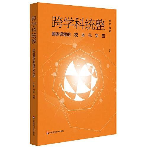 跨学科统整