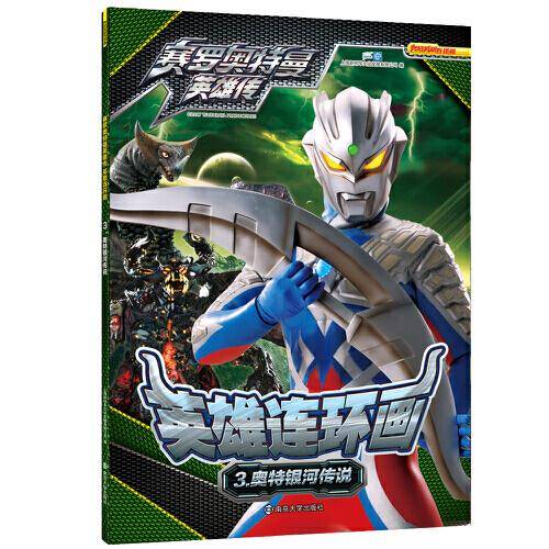 赛罗奥特曼英雄传・英雄连环画