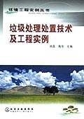 环境工程实例丛书--垃圾处理处置技术及工程