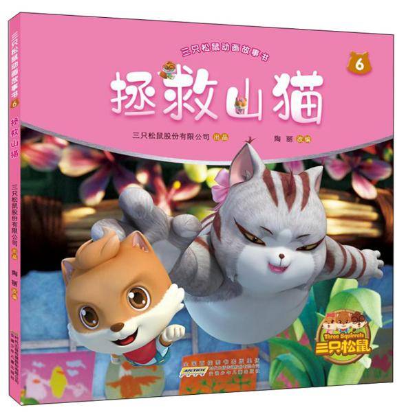 拯救山猫/三只松鼠动画故事书6