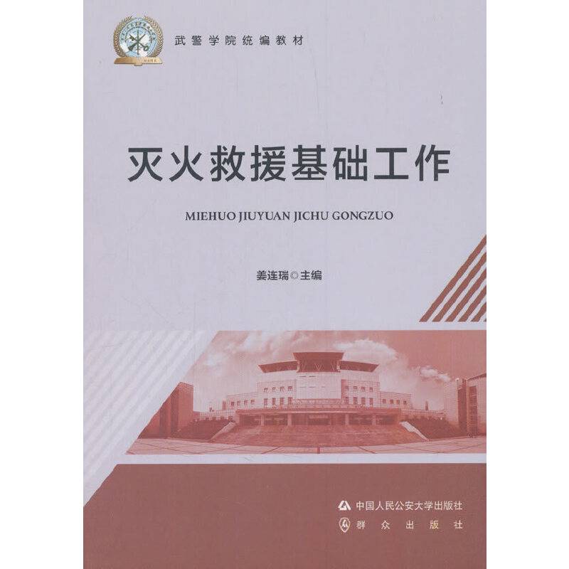灭火救援基础工作/武警学院统编教材