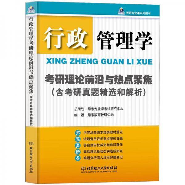 行政管理学考研理论前沿与热点聚焦