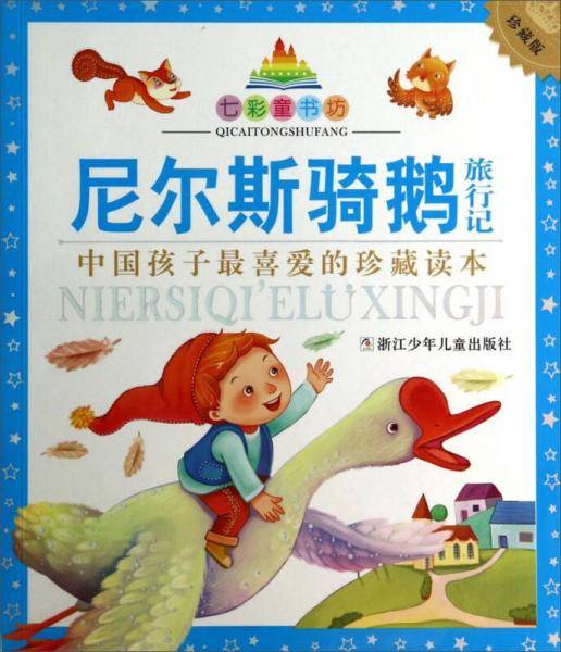尼尔斯骑鹅旅行记 中国孩子最喜爱的珍藏读本（珍藏版）/七彩童书坊
