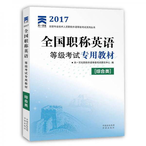 2017全国职称英语等级考试专用教材：综合类
