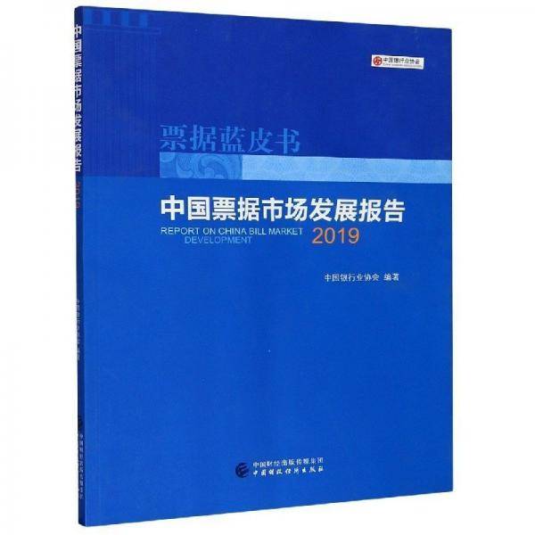 中国票据市场发展报告/票据蓝皮书 经济工具书