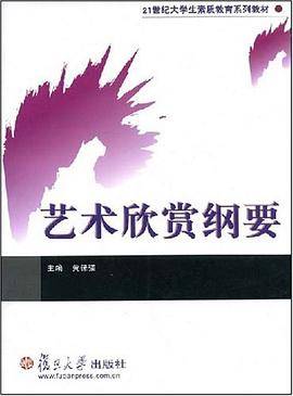 艺术欣赏纲要
