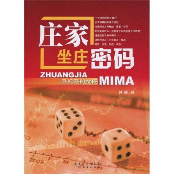 庄家坐庄密码