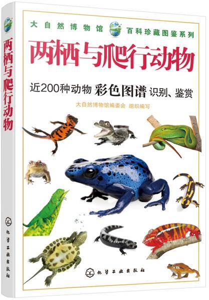 大自然博物馆・百科珍藏图鉴系列--两栖与爬行动物