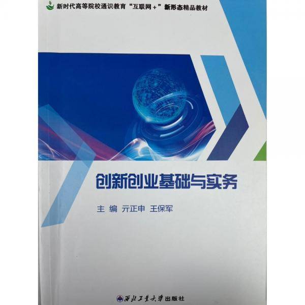 创新创业基础与实务 亓正申 王保军 西北工业大学出版社 9787561276075