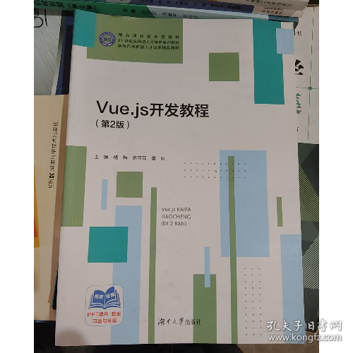 Vue.js开发教程 杨梅