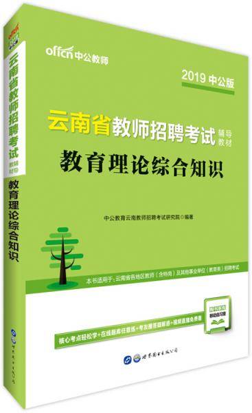 中公版・2019云南省教师招聘考试辅导教材：教育理论综合知识