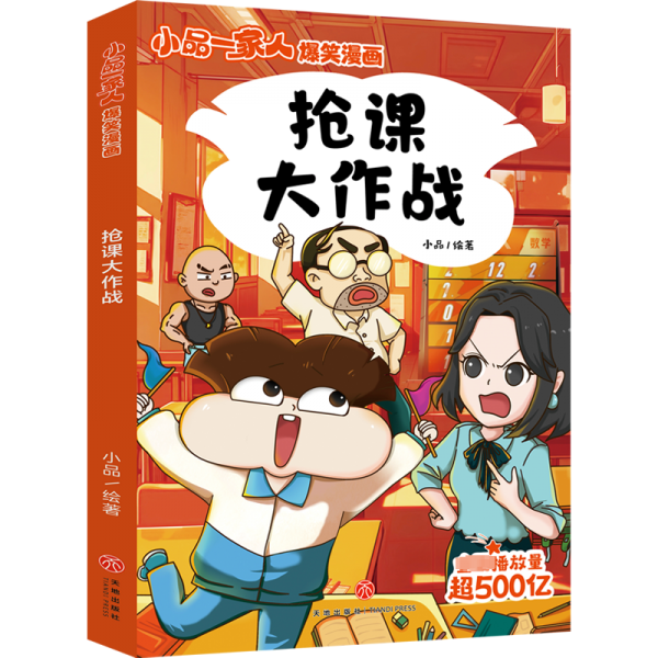 抢课大作战/小品一家人爆笑漫画