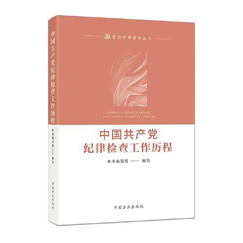 中国共产党纪律检查工作历程
