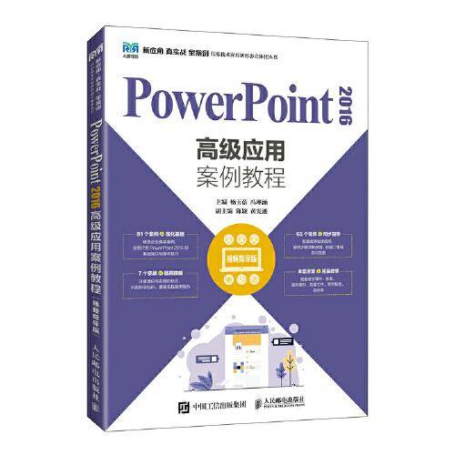 PowerPoint 2016高级应用案例教程（视频指导版）