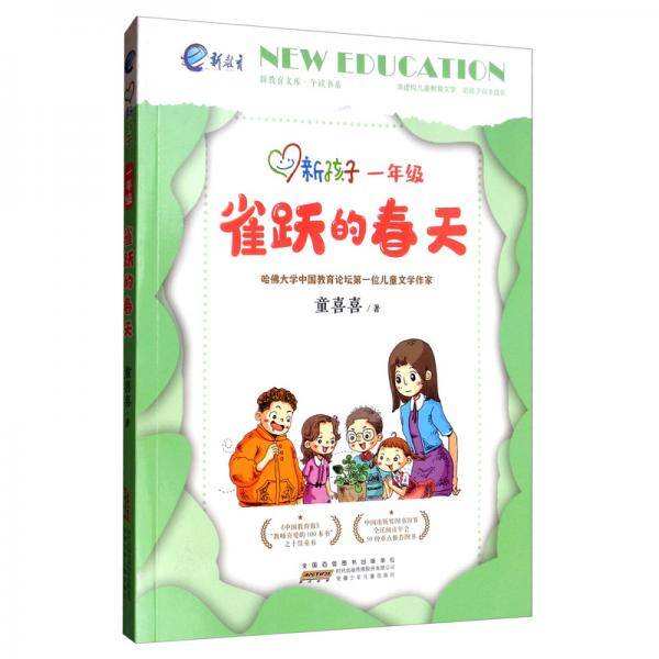 一年级:雀跃的春天/新孩子