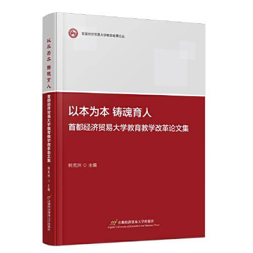 以本为本 铸魂育人——首都经济贸易大学教育教学改革论文集