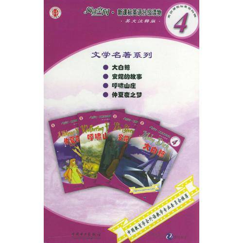 阅读空间英语分级读物<英语课程标准第4级之2>英文注释版