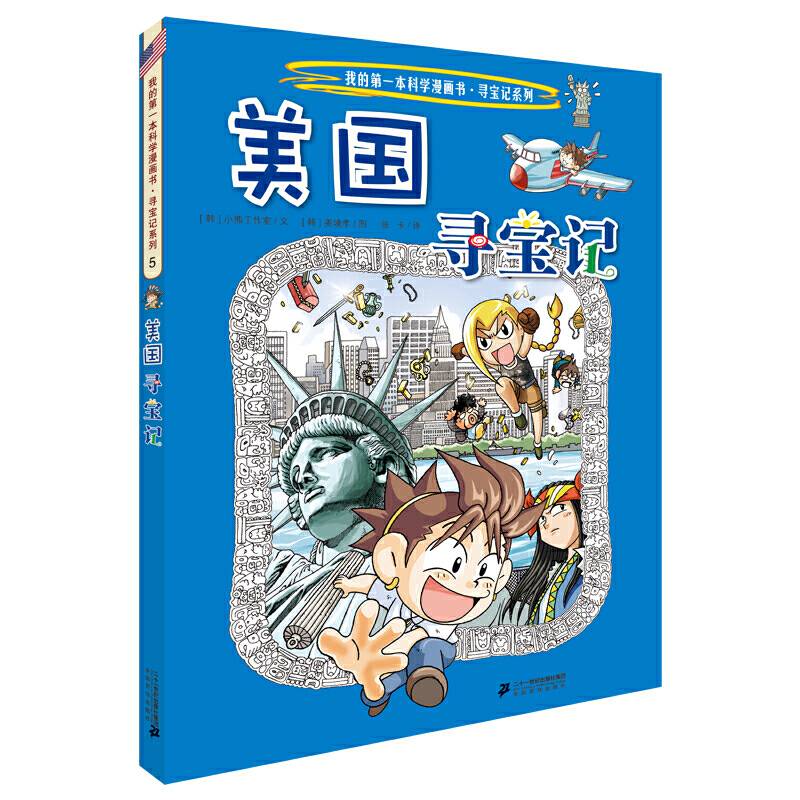 5 美国寻宝记     我的第一本科学漫画书 寻宝记系列