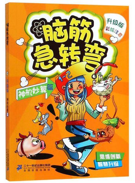 脑筋急转弯7：神机妙算篇
