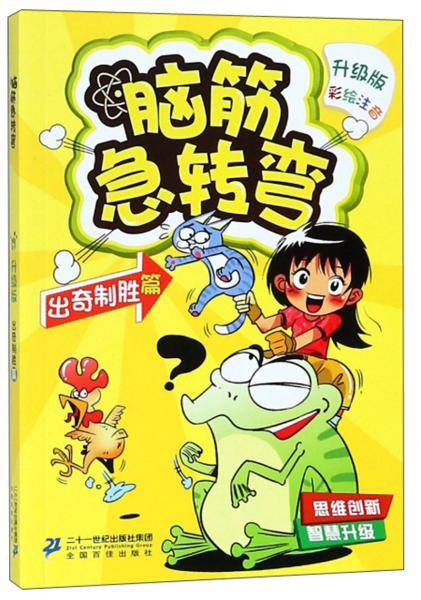 脑筋急转弯2：出奇制胜篇