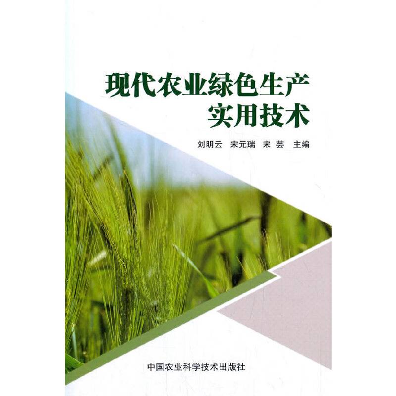 现代农业绿色生产实用技术