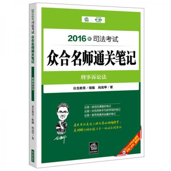 2016年司法考试众合名师通关笔记：刑事诉讼法