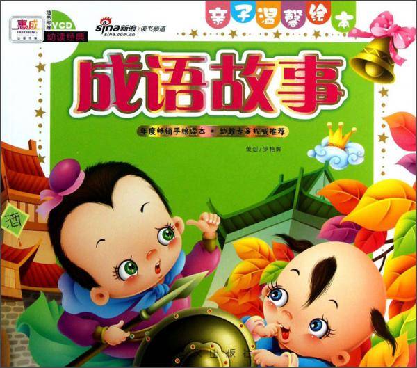 亲子温馨绘本：成语故事