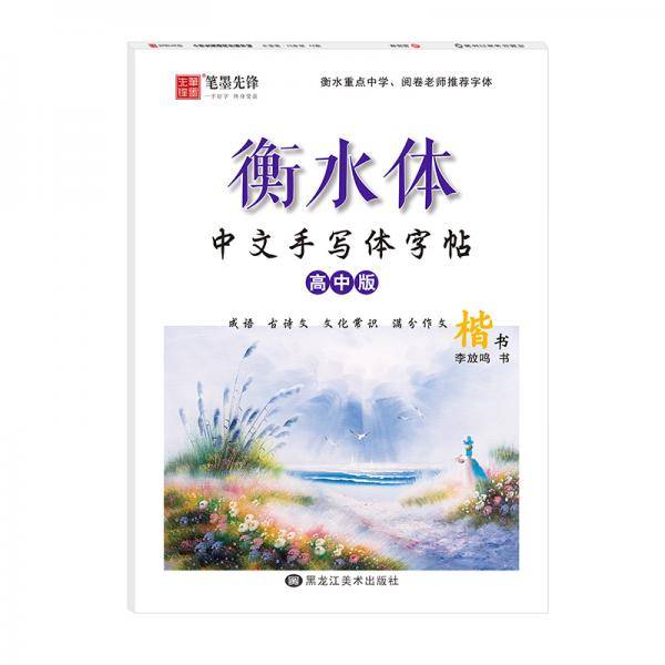 笔墨先锋衡水体中文手写体字帖高中版楷书