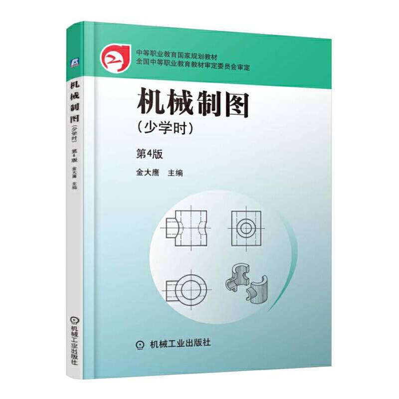 机械制图 少学时（第4版）