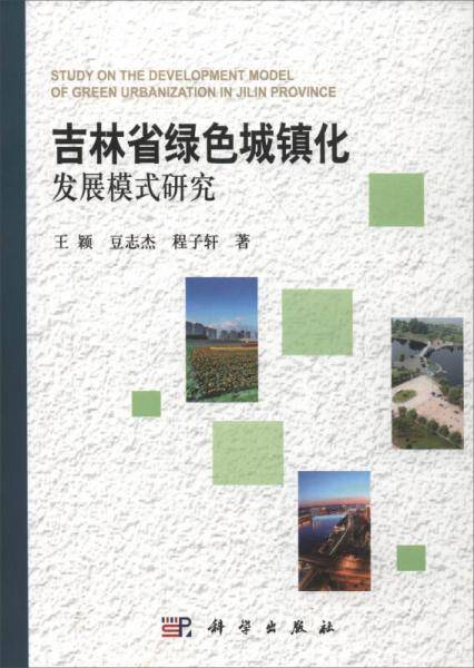 吉林省绿色城镇化发展模式研究