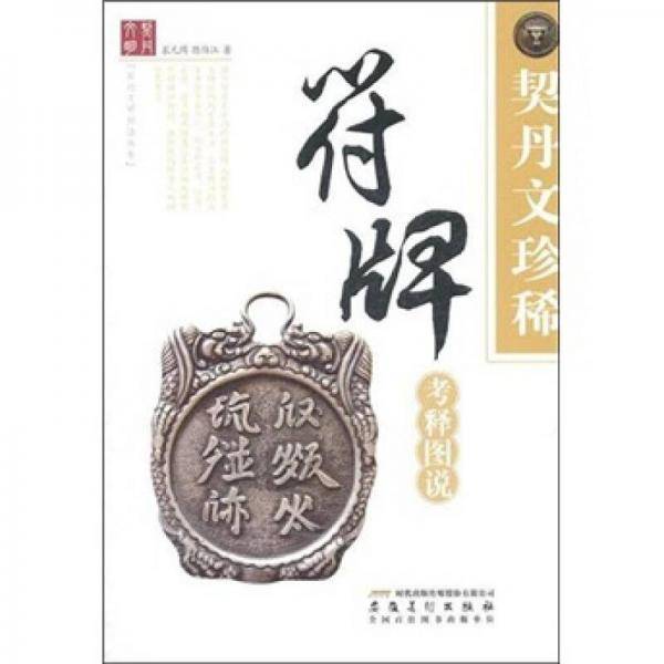 契丹文珍稀符牌考释图说