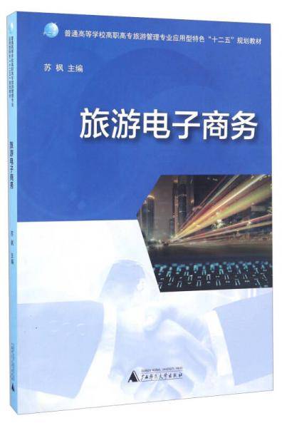 旅游电子商务/普通高等学校高职高专旅游管理专业应用特色“十二五”规划教材