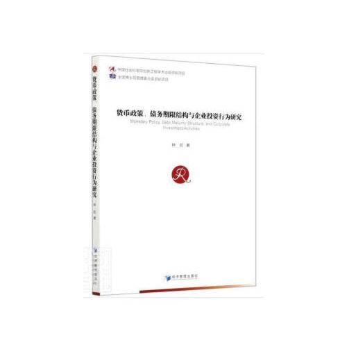 货币政策、债务期限结构与企业投资行为研究