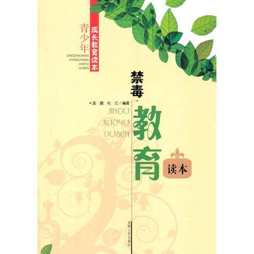 中小学生阅读系列之青少年成长教育读本--禁毒教育读本
