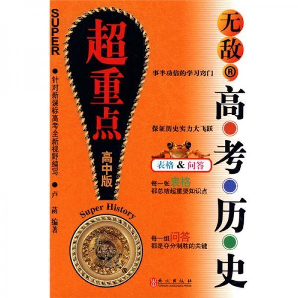 无敌高考历史（高中版）