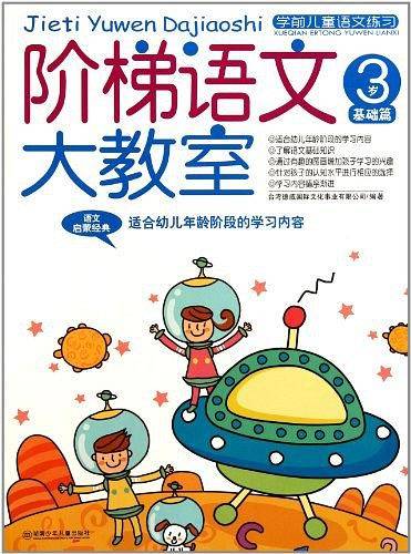 阶梯语文大教室 3岁 基础篇