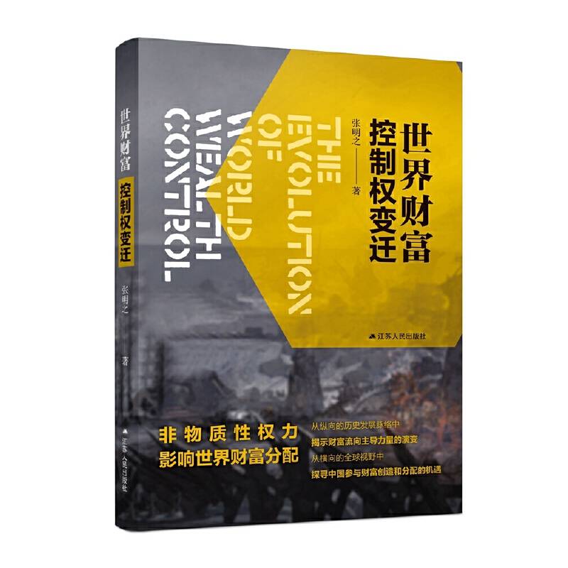 世界财富控制权变迁