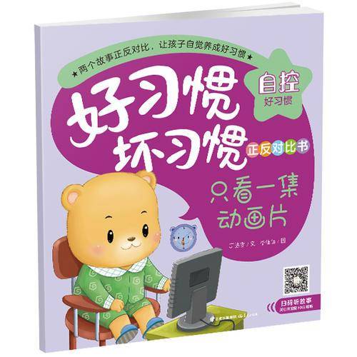 好习惯・坏习惯正反对比书：只看一集动画片・就要一直看动画