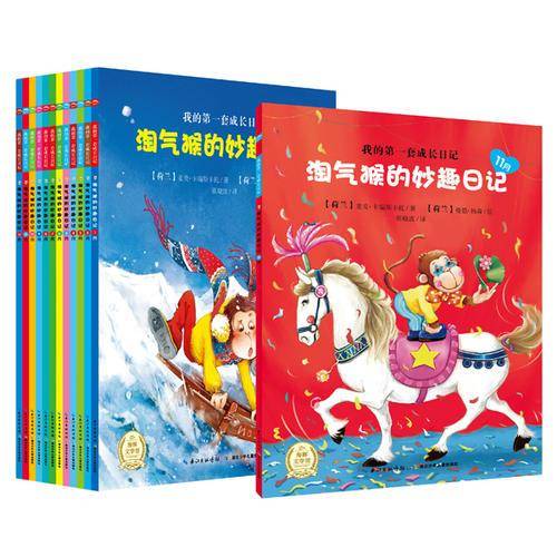 我的成长日记系列：淘气猴的妙趣日记