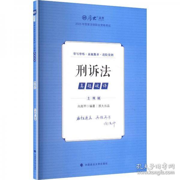 厚大法考2025 主观题真题破译刑诉法