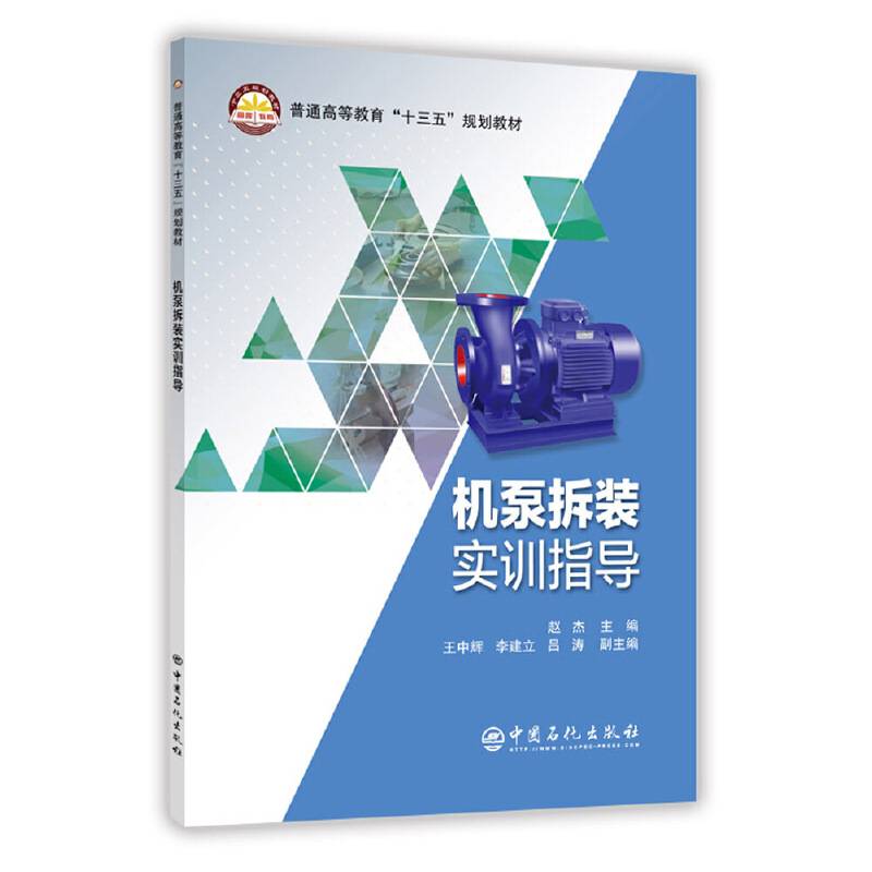 机泵拆装实训指导