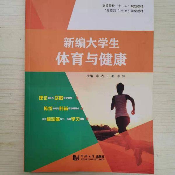 新编大学生体育与健康 李达 王鹏 李炜主编 同济大学出版社 9787560886350
