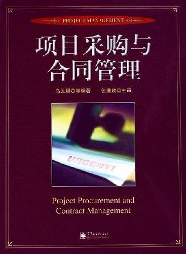 项目采购与合同管理